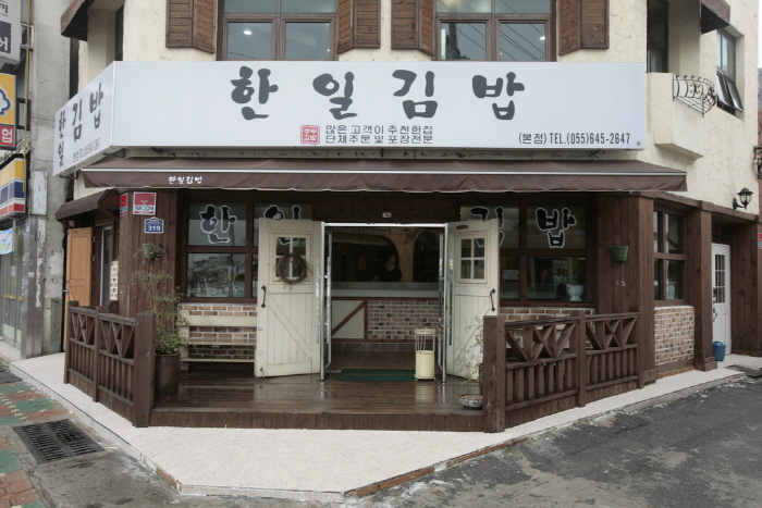 한일김밥