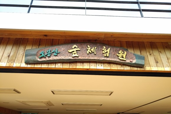 오봉산 유아숲체험원